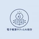 電子帳簿サクッとAI保存